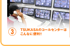 3. TSUKASAのコールセンターはこんなに便利！！