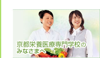 京都栄養医療専門学校
