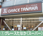 ①グレースたなか（スーパー）