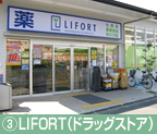 ③LIFORT（ドラッグストア）