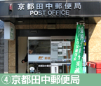 ④京都田中郵便局