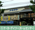 ⑤ケーヨーデイツー（ホームセンター）