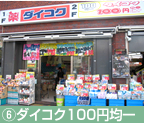⑥ダイコク100円均一