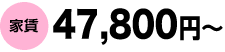 家賃47,800円～