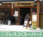 ①フレスコ（スーパー）