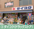 ③ダイコク（ドラッグストア）