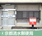 ④京都清水郵便局