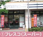 ①フレスコ（スーパー）