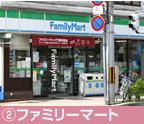 ②ファミリーマート