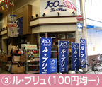 ③ル・ブリュ（100円均一）
