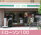 ⑥ローソン100