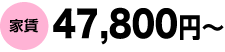 家賃47,800円～