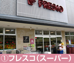 ①フレスコ（スーパー）