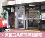 ④京都五条東洞院郵便局