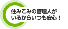 住みこみの管理人がいるからいつも安心！
