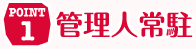 POINT1 管理人常駐