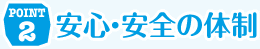 POINT2 安全安心の体制
