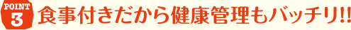 POINT3 安全安心の体制