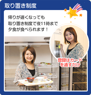 取り置き制度　帰りが遅くなっても取り置き制度で夜11時まで夕食が食べられます！