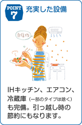 POINT7 充実した設備