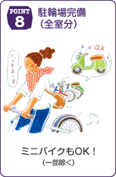 POINT8 駐輪場完備（全室分）