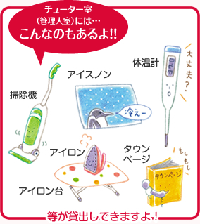 掃除機、アイロン、アイロン台、アイスノン、体温計、タウンページ等が貸出しできますよ！