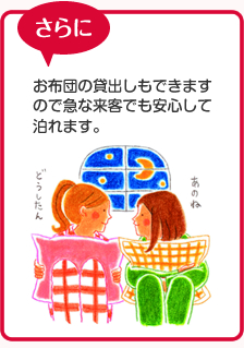 お布団の貸出しもできますので急な来客でも安心して泊れます。