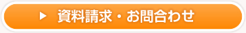 資料請求・お問合わせ