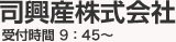 司興産株式会社　受付時間9：45～
