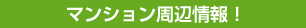 マンション周辺情報！