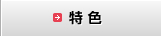 特色