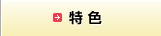 特色