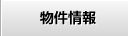 物件情報