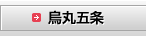 烏丸五条