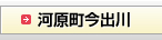 河原町今出川