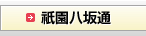 祇園八坂通