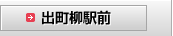 出町柳駅前