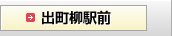 出町柳駅前