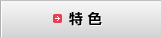 特色