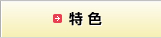 特色