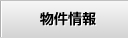 物件情報