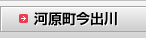 河原町今出川