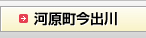 河原町今出川