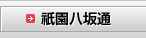 祇園八坂通