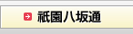 祇園八坂通