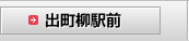 出町柳駅前