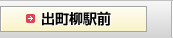 出町柳駅前
