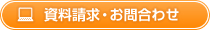 資料請求・お問合わせ