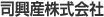 司興産株式会社