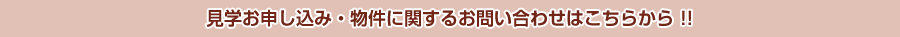 見学お申し込み・物件に関するお問い合わせはこちらから!!